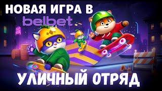 БЕЛБЕТ...НОВАЯ ИГРА - "УЛИЧНЫЙ ОТРЯД"! обзор