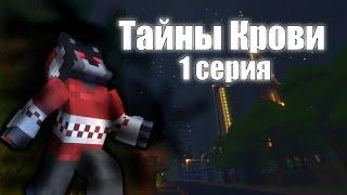 #ТайныКрови//1 серия//майнкрафт сериал//ВАМПИРЫ против ОБОРОТНЕЙ