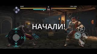 Сян Цзы воин трёх стилей прохождение Shadow fight 3 Босс