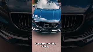 Шумоизоляция Geely Manjaro. Джили Манджаро