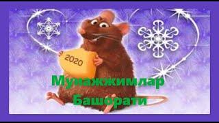 2020 йил Барча Буржлар учун Мунажжимлар Башорати!