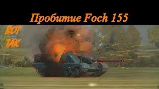 Пробитие, ИС-3 по Foch 155.  Пробитие ПТ.