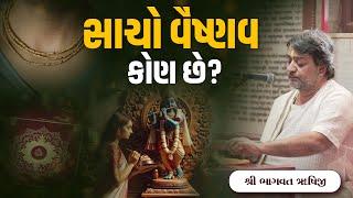 Who is a true Vaishnava? || Pu. Bhagwatrushiji || Sola Bhagwat Vidyapith