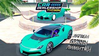 ЗАЧЕМ НУЖНО ПОКУПАТЬ ЛИМИТКИ | Car Dealership Tycoon