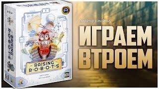 МАСТЕРСКАЯ РОБОТОВ ► Замена «Крыльям»? ► Партия на троих | RAISING ROBOTS