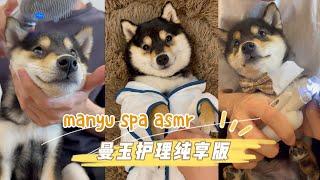 【ASMR 10分钟纯享】曼玉沉浸式身体护理SPA