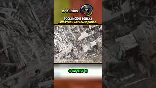 ️ ВС РФ ВЗЯЛИ ПОД КОНТРОЛЬ АЛЕКСАНДРОПОЛЬ: ОТКРЫТА НОВАЯ ЛИНИЯ ФРОНТА #россия #шорты #украина