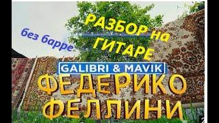 ФЕДЕРИКО ФЕЛЛИНИ - РАЗБОР НА ГИТАРЕ / без баррэ