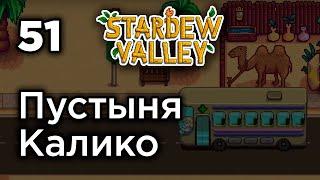 [51] Пустыня Калико - Stardew Valley | Прохождение на русском