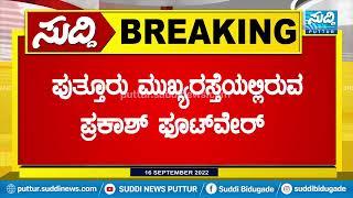 ಪುತ್ತೂರು ಪ್ರಕಾಶ್ ಫೂಟ್‌ವೇರ್‌ನಿಂದ ಕಳ್ಳತನ| SUDDI NEWS PUTTUR |