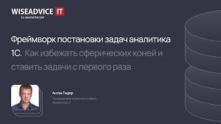 Фреймворк постановки задач аналитика 1С. Как избежать сферических коней и ставить задачи с 1-го раза