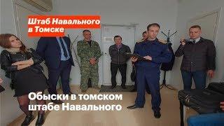 Обыски в томском штабе Навального