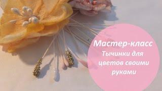 Тычинки для цветов своими руками. Мастер-класс.