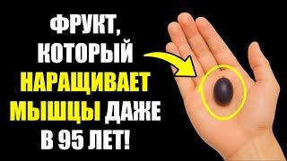 Пожилые. Этот Один Фрукт Вернёт Вам Мышечную Силу!