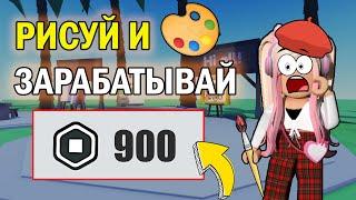 РОБУКСЫ БЕСПЛАТНО В РОБЛОКС?! | КАК РИСОВАТЬ И ЗАРАБАТЫВАТЬ НА ПРОДАЖЕ КАРТИН? | Roblox