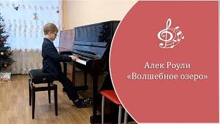 Алек Роули - "Волшебное озеро". Исп. Смоленков Степан, 9 лет, 2 класс ДШИ (13 декабря 2023 г.)