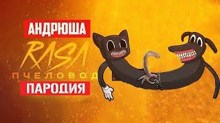 Песня Клип про КОТОПЁС CARTOON DOG И CARTOON CAT Rasa - ПЧЕЛОВОД ПАРОДИЯ КАРТУН ДОГ МУЛЬТЯШНЫЙ ПЁС