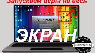 Как запустить игру на весь экран