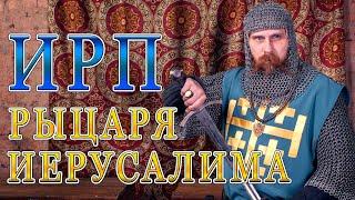 ИРП ИЕРУСАЛИМСКОГО РЫЦАРЯ! Что ели и как жили в Царстве Небесном.