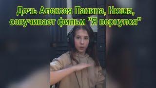 Дочь Алексея Панина, Нюша,  озвучивает фильм "Я вернулся"