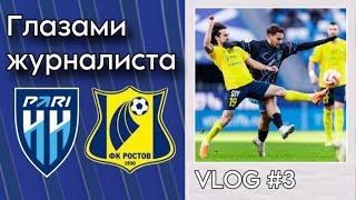 ️ ПАРИ НН – РОСТОВ // VLOG ГЛАЗАМИ ЖУРНАЛИСТА #3