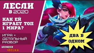 ТОП 1 ЛЕСЛИ МИРА в 2020 ИГРА и ГАЙД на Лесли. Стань лучше с топом! Mobile legends 2020