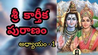 Sri Karthika Puranam | Episode -1  | Karthika Masam | Lord Shiva | Shiva Maha Puranam