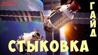  Kerbal Space Program: СТЫКОВКА [ГАЙД]