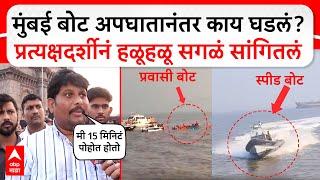 Mumbai Boat Accident Report : मुंबई बोट अपघातानंतर काय घडलं? प्रत्यक्षदर्शीनं हळूहळू सगळं सांगितलं