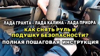 Как снять руль и подушку безопасности на Лада Гранта