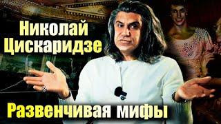 Николай Цискаридзе и мифы о балете. Откровения премьера балета Большого театра