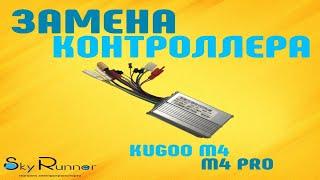 Замена контроллера на электросамокате Kugoo M4 и M4 Pro