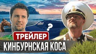 Кинбурнская коса и ее СОКРОВИЩА | Трейлер | Куми На Колесах