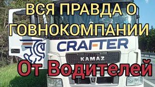 CRAFTER  //  ВСЯ ПРАВДА ОТ ВОДИТЕЛЕЙ  компании  ‍️