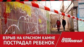 Взрыв на Красном камне – пострадал ребёнок | Днепр Оперативный