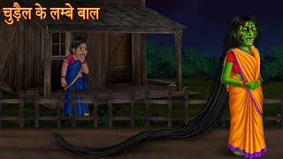 चुड़ैल के लम्बे बाल | Witch's Long Hair | Bhootiya Kahaniya | Horror Stories | Horror Chudail Kahani