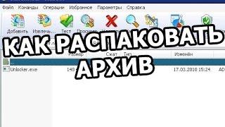 Как распаковать архив, разархивировать файл