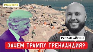 ВОЙНА ЗА ГРЕНЛАНДИЮ И ЗА АРКТИКУ | АЙСИН | POISTINE