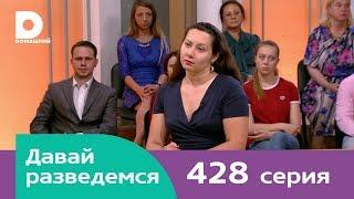 Давай разведемся | Выпуск 428