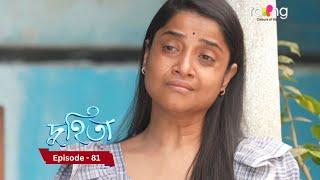 Duhita- দুহিতা | 5th March 2025  II Episode 81