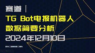 赛道丨TG Bot电报机器人赛道数据分析：增长不多，香蕉枪近4个月数据不硬 2024年12月10日