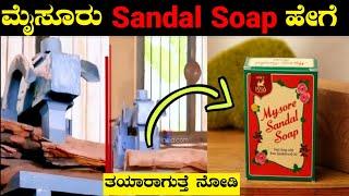 ಮೈಸೂರು Sandal Soap ಹೇಗೆ ತಯಾರಾಗುತ್ತೆ ನೋಡಿ Mysore Sandal Soaps Are Made In Factory