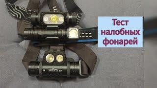 Налобный фонарь!Nitecor HC65V2, Sofirn HS20, Skilhunt H04 RC. Выбираю лучший. Тест!