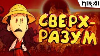 СВИН СВЕРХРАЗУМ/Don't Starve Hamlet #1