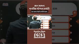 જ્ઞાન સાધના માનસિક યોગ્યતા કસોટી  Scholarship Yojana, Gyan Live Shala #gyanlive #gseb