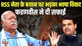 RSS नेता के बयान पर भड़का भाषा विवाद, Devendra Fadnavis ने दी सफाई | Mohan Bhagwat | Raut |#dblive