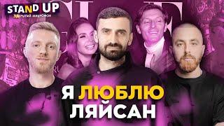 Закрытый микрофон Выпуск 22 | Я ЛЮБЛЮ ЛЯЙСАН | Stand Up 2024 Edwin Group