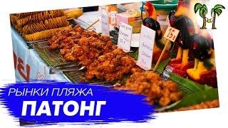 Рынки пляжа Патонг. Малин Плаза и Банзаан Фреш Маркет | Malin Plaza & Banzaan Fresh Market