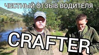 CRAFTER ЧЕСТНЫЙ ОТЗЫВ ВОДИТЕЛЯ