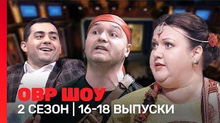 ОВР Шоу: 2 сезон | 16-18 выпуски @TNT_shows